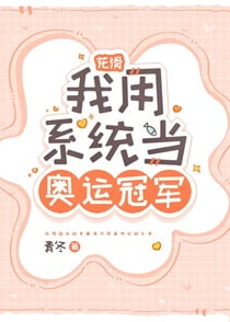 我用巨星系统练花滑