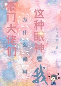 豪门大佬们为什么都用这种眼神看我