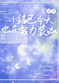 咸鱼小结巴他又浪又怂[穿书]