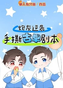 穿成反派男配的小跟班
