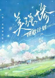 第一美强惨拯救计划［快穿］