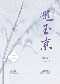 还玉京