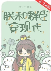 朕和群臣穿现代