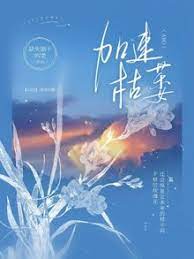 加速枯萎
