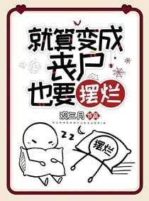 就算变成丧尸也要摆烂