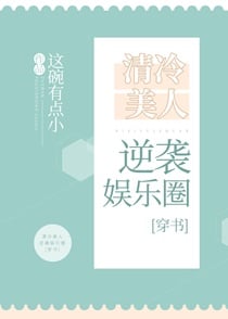 清冷美人逆袭娱乐圈[穿书]