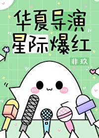 华夏导演，星际爆红