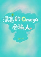 漂亮的Omega会骗人