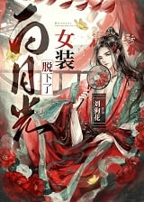 白月光换下了女装