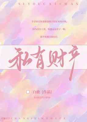 私有财产