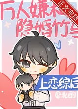 万人嫌和隐婚竹马上恋综后