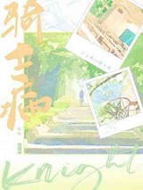 骑士病