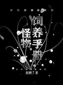 怪物饲养手册[无限流]