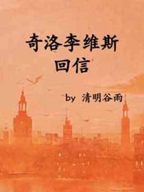 奇洛李维斯回信