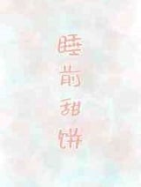 睡前甜饼