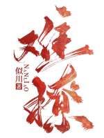 难撩