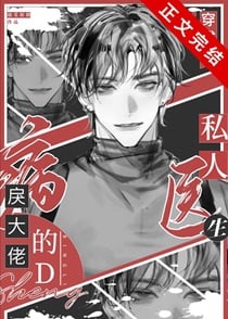 穿成病戾大佬的私人医生