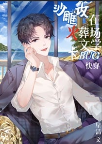 沙雕攻在火葬场文学卡BUG