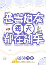 恶毒炮灰每天都在翻车