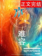水火难容
