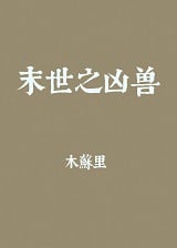 末世之凶兽