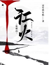 江火欲燃山