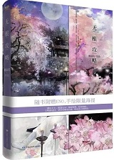 无根攻略