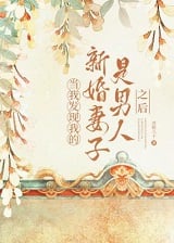 当我发现我的新婚妻子是男人之后