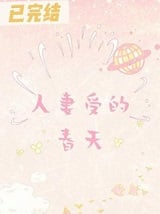 人妻受的春天