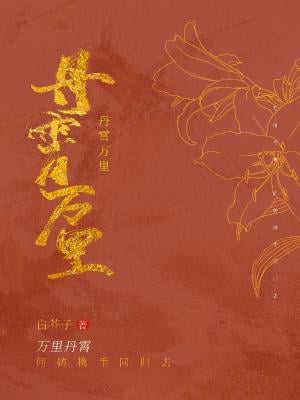 丹霄万里