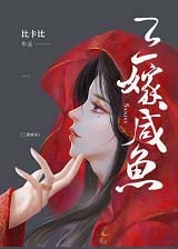 三嫁咸鱼