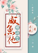 咸鱼他想开了