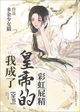 我成了皇帝的彩虹屁精[穿书]