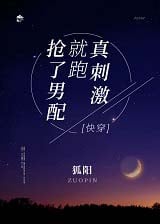 抢了男配就跑真刺激［快穿］