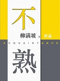 不熟