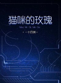 猫咪的玫瑰