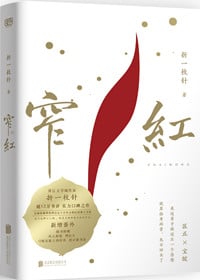 窄红