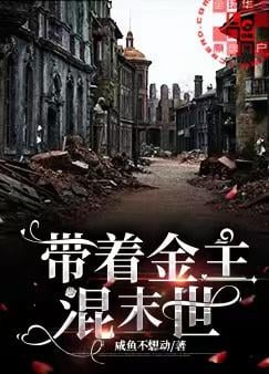 带着金主混末世
