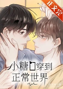 小糖O穿到正常世界