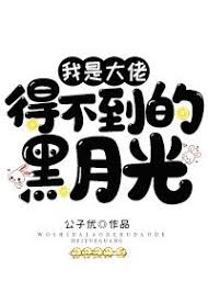 我是大佬得不到的黑月光