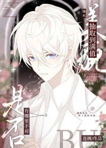 随机抽取到满值美貌是否有哪里不对［快穿］