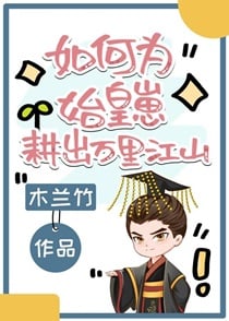 如何为始皇崽耕出万里江山