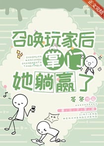 召唤玩家后掌门她躺赢了