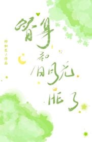 替身和白月光HE了