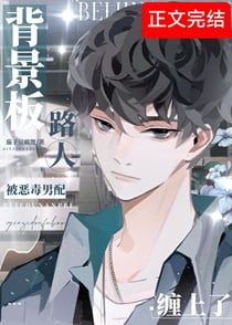 背景板路人只想普通地生活