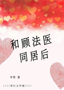 和顾法医同居后