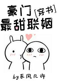 豪门最甜联姻[穿书]