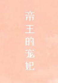 帝王的宠妃是个O