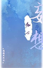 惊！师尊竟然暗恋我