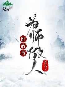 谁敢教为师做人